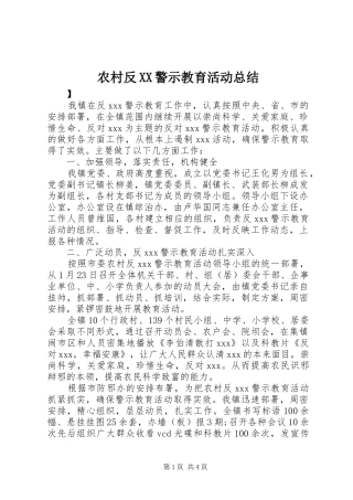 农村反XX警示教育活动总结