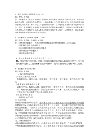 数控机床考试复习资料