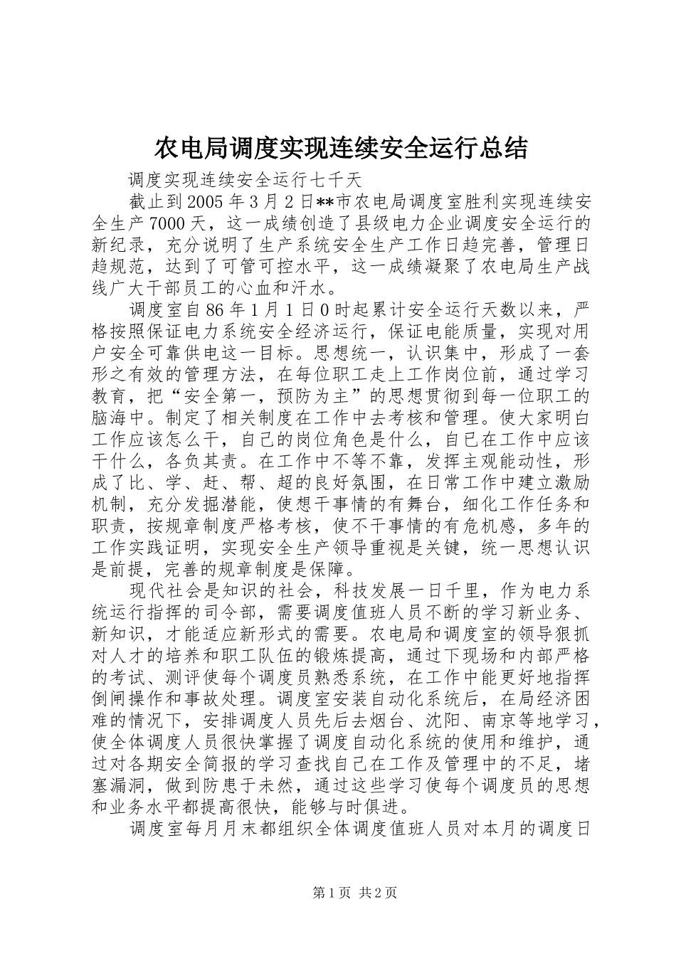 农电局调度实现连续安全运行总结_第1页
