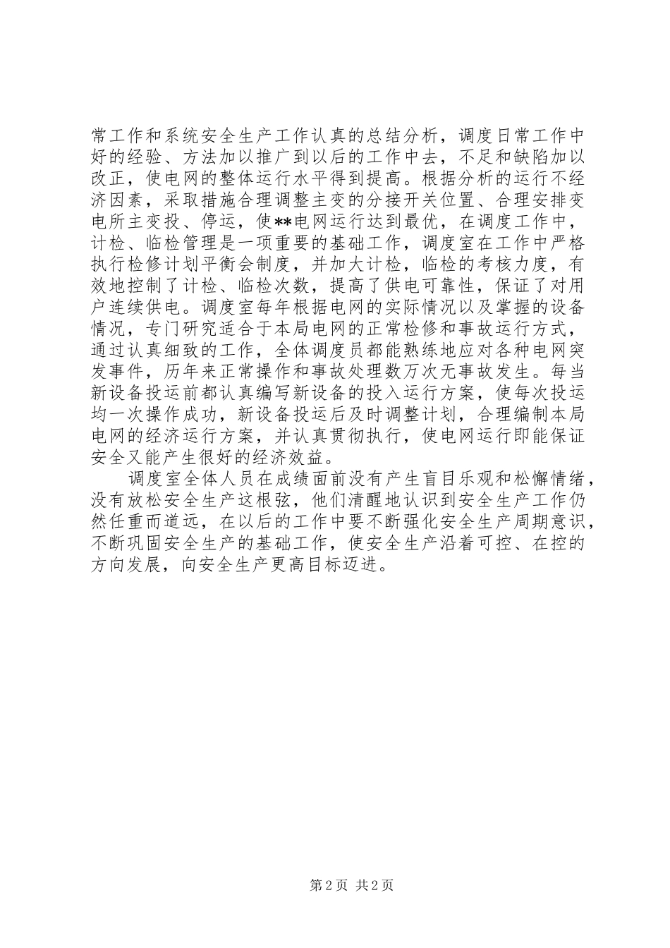 农电局调度实现连续安全运行总结_第2页