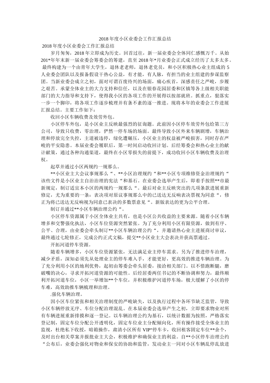 小区业委会工作汇报总结 _第1页