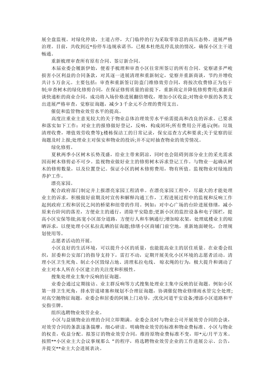 小区业委会工作汇报总结 _第2页
