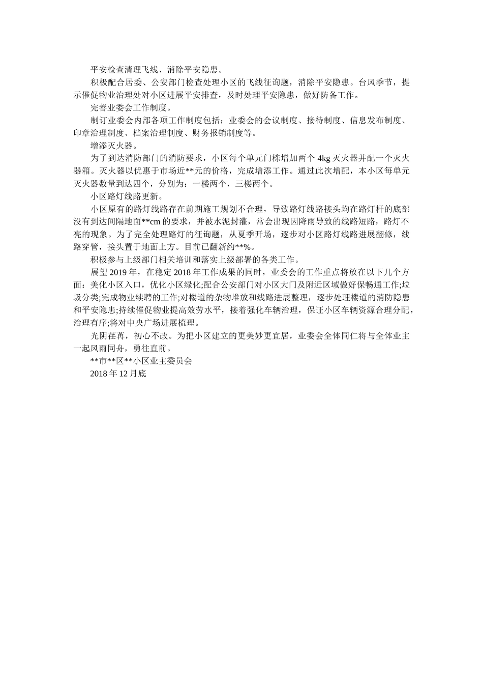 小区业委会工作汇报总结 _第3页