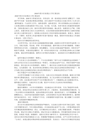 小区业委会工作汇报总结 
