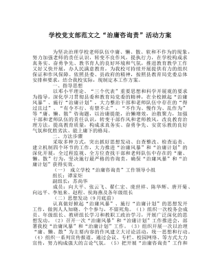 学校党支部范文“治庸问责”活动方案 