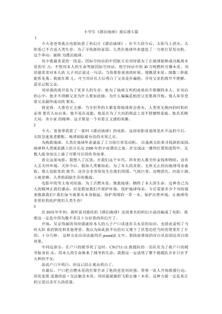 小学生《流浪地球》观后感5篇 