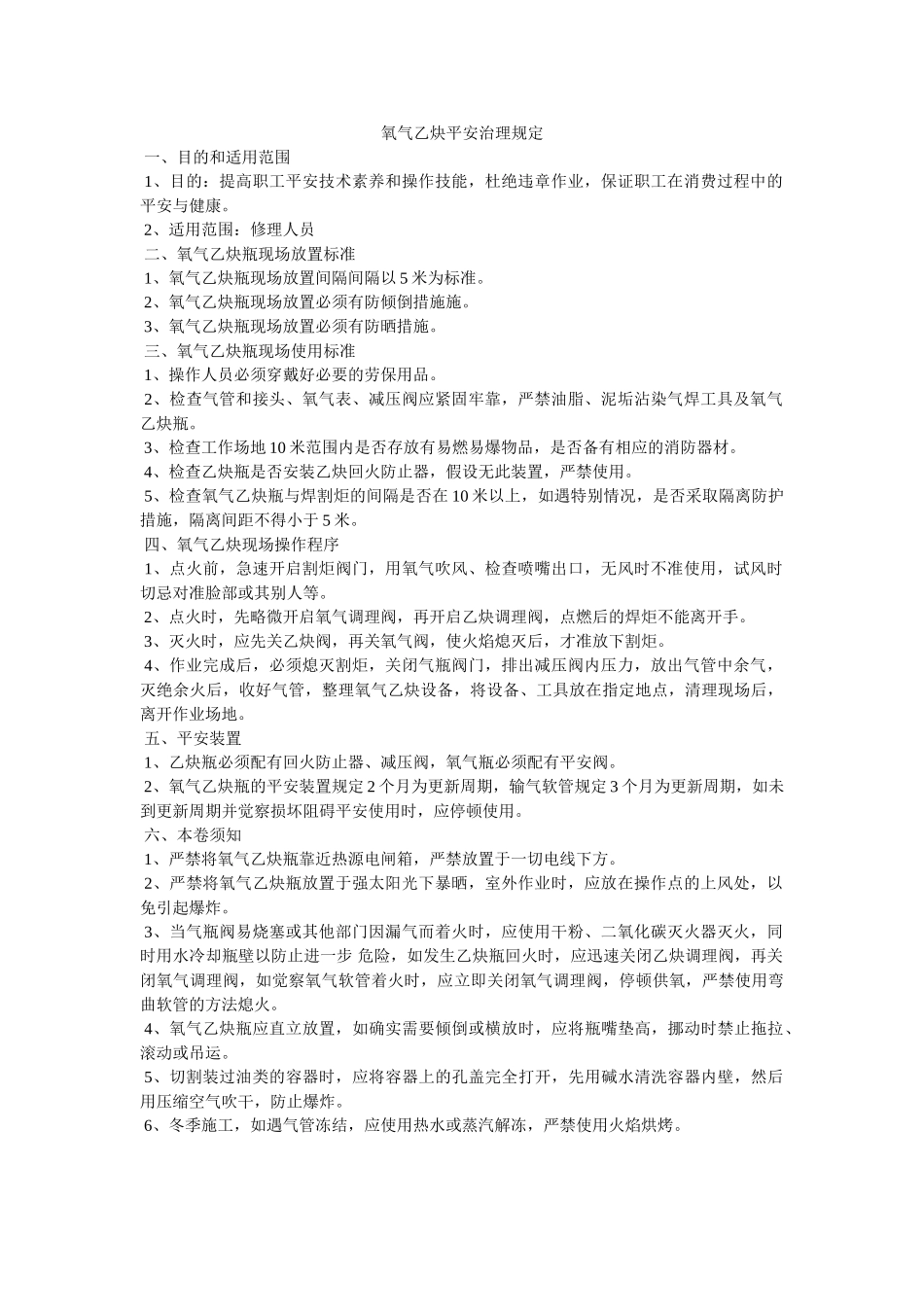 氧气乙ۥ炔安全管理规定精选 _第1页