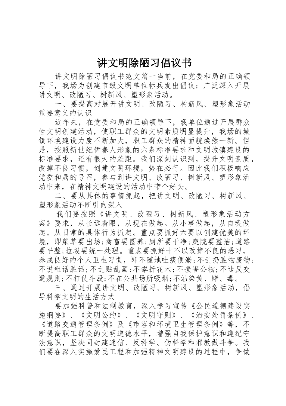 讲文明除陋习倡议书范文_第1页