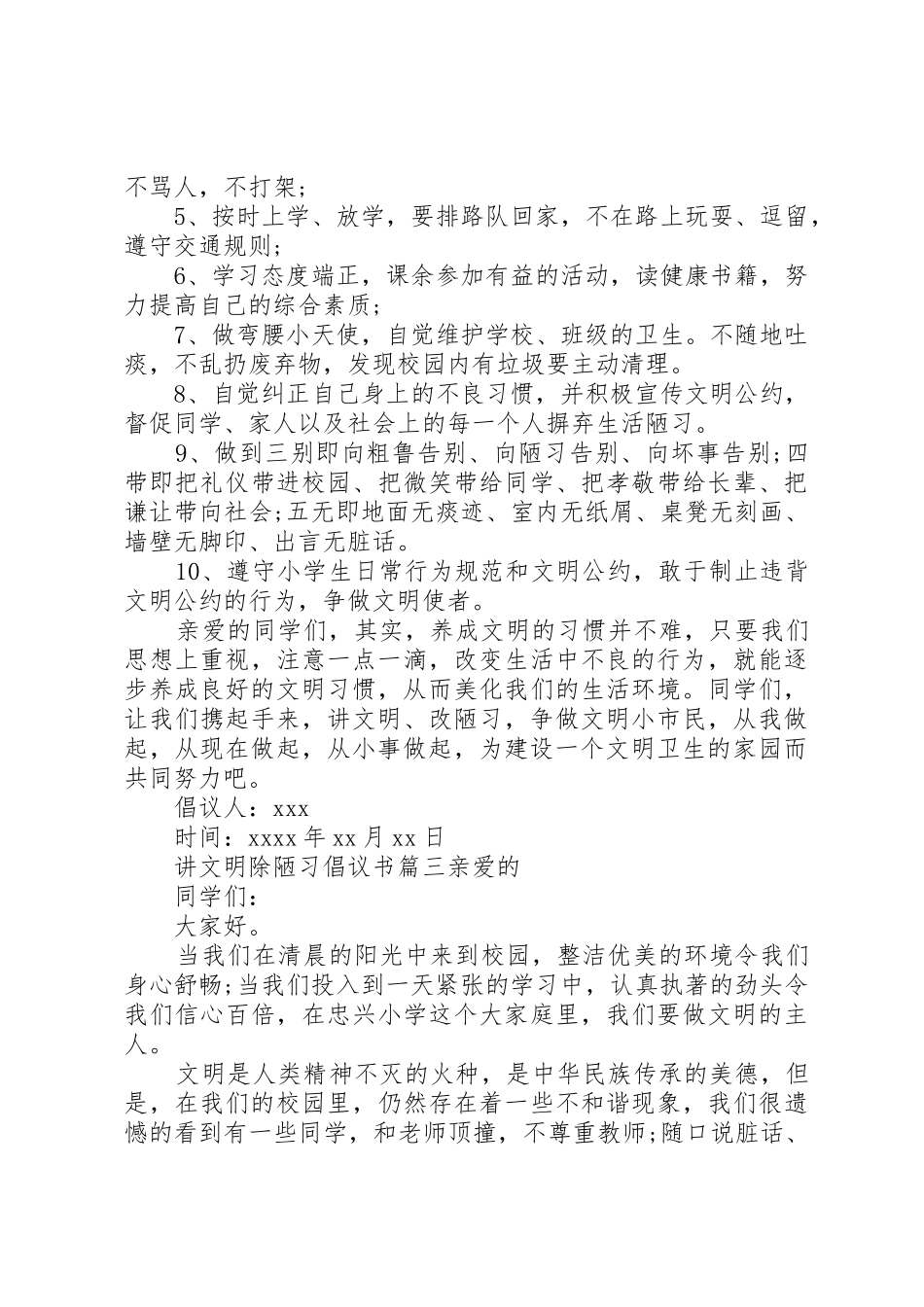 讲文明除陋习倡议书范文_第3页