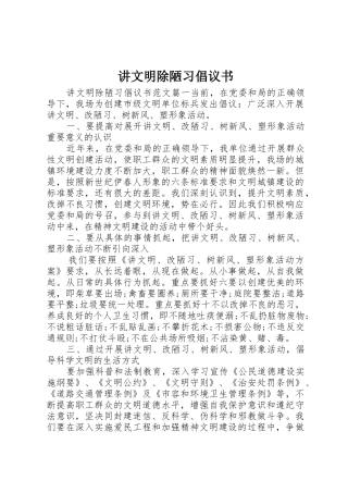 讲文明除陋习倡议书范文