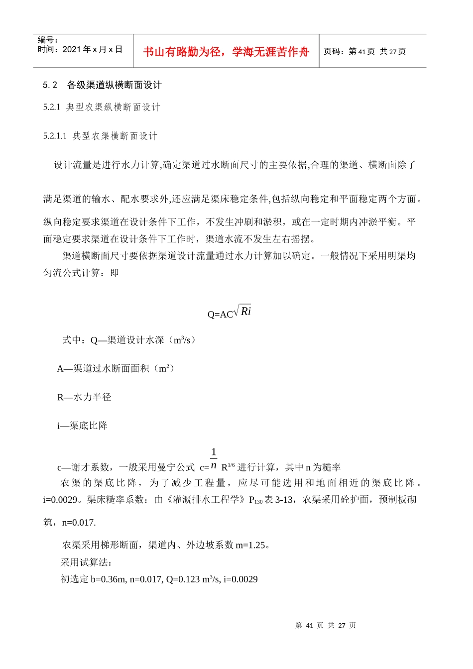 各级渠道纵横断面设计_第1页