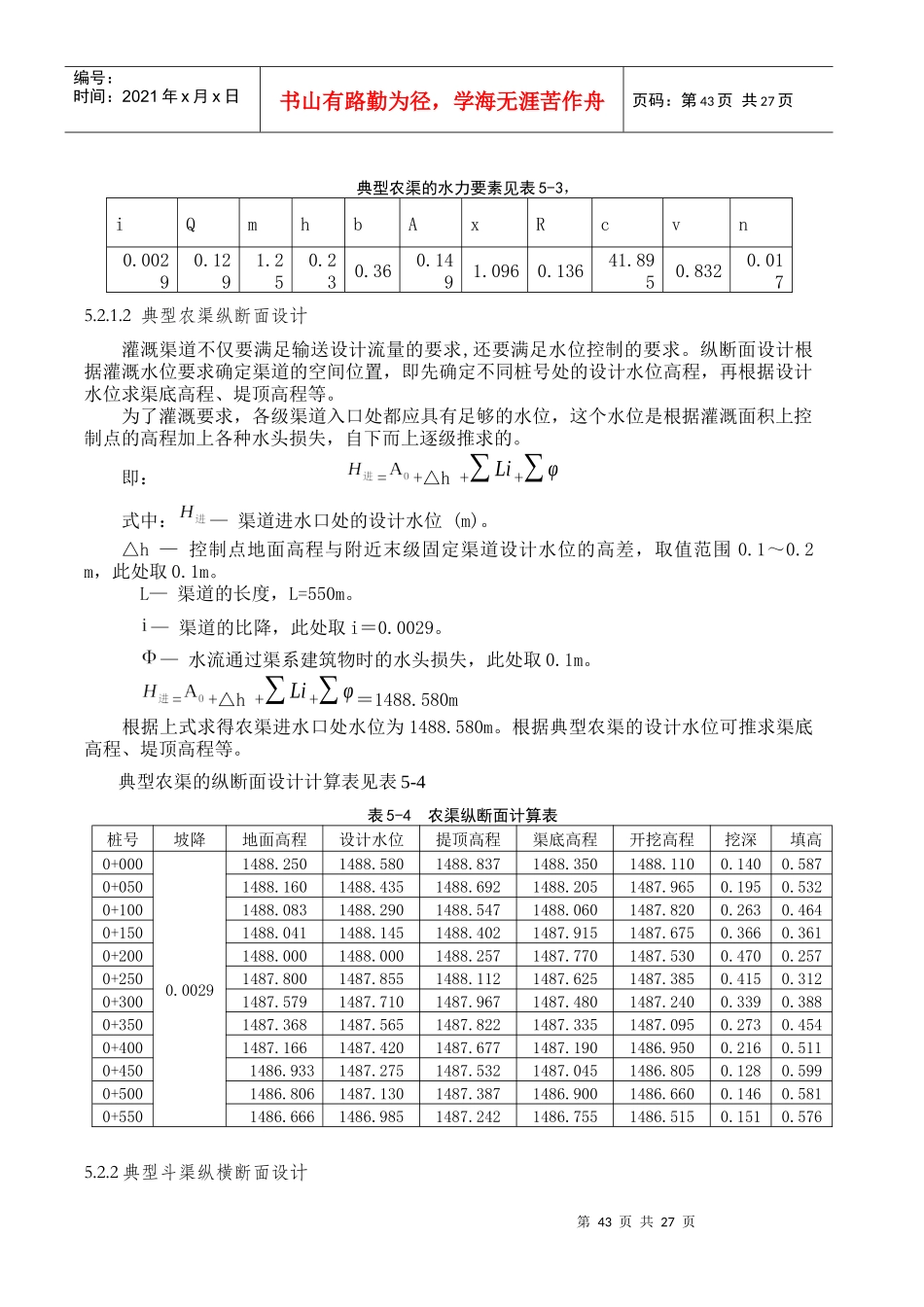 各级渠道纵横断面设计_第3页
