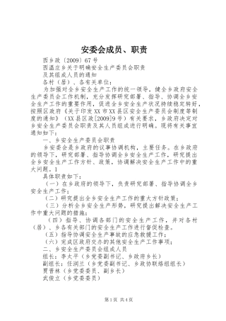 安委会成员、职责要求