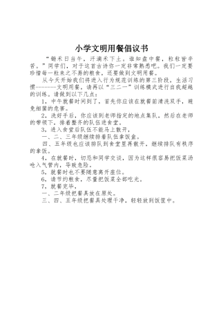 小学文明用餐倡议书范文
