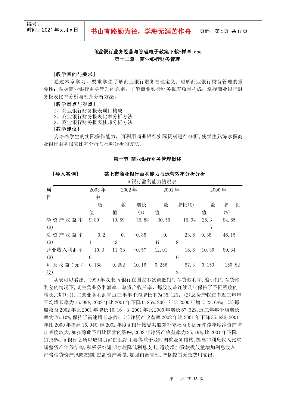 商业银行业务经营与管理电子教案下载样章doc_第1页