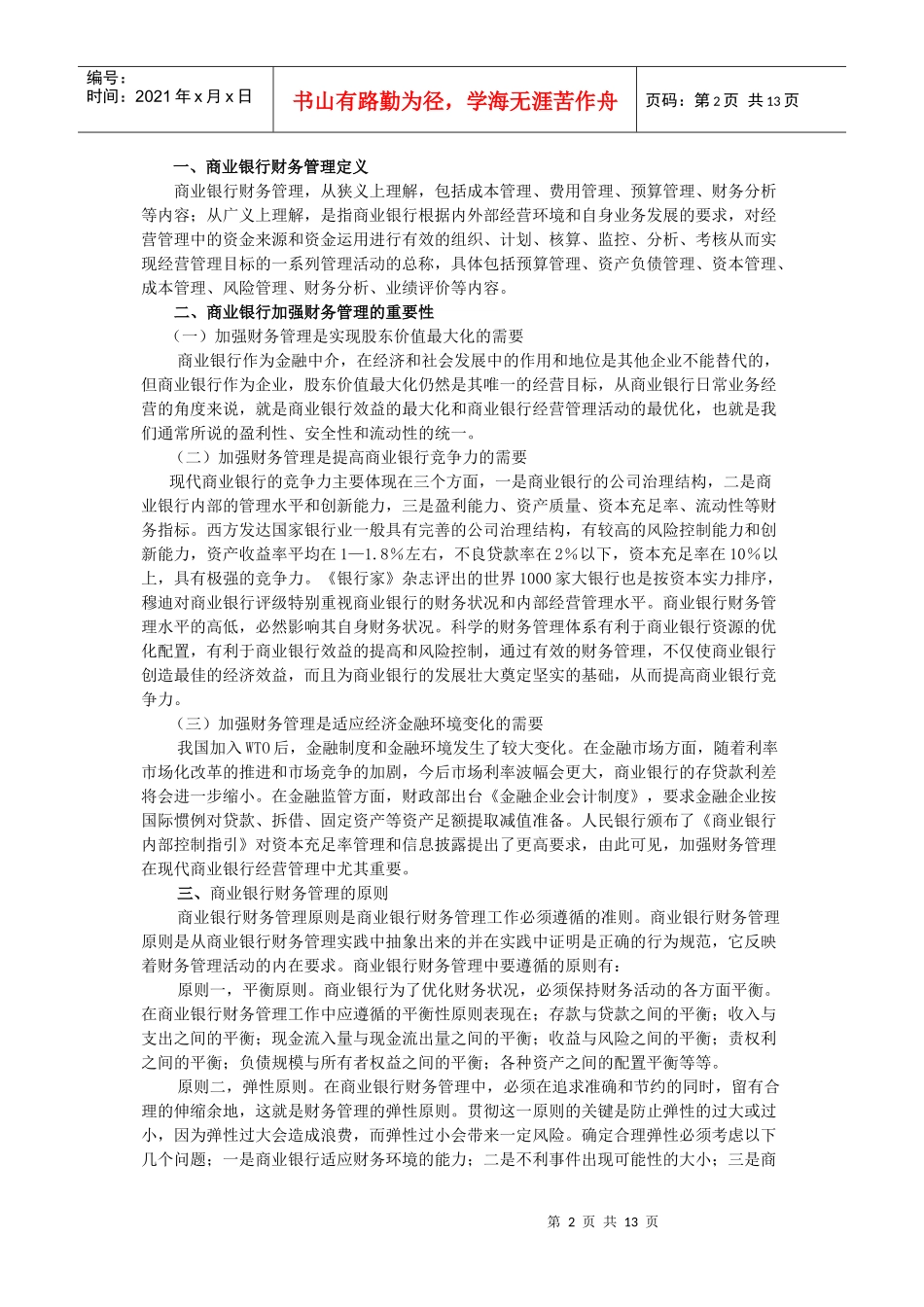 商业银行业务经营与管理电子教案下载样章doc_第2页