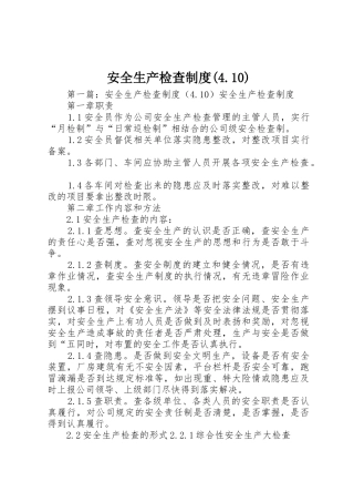 安全生产检查规章制度细则(4.10)
