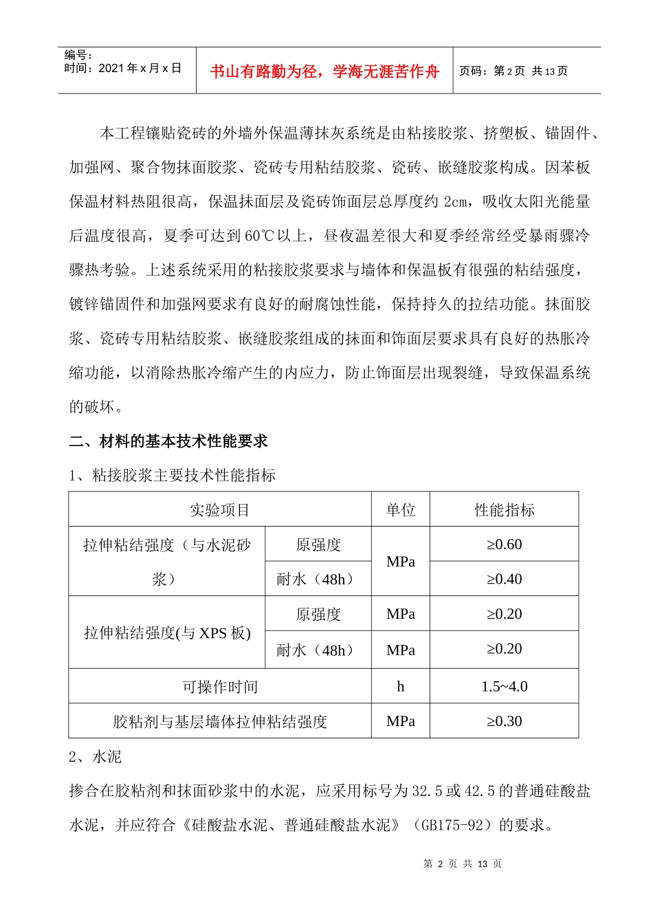(A)挤塑板贴瓷砖施工方案0909_第2页
