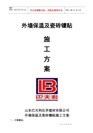 (A)挤塑板贴瓷砖施工方案0909