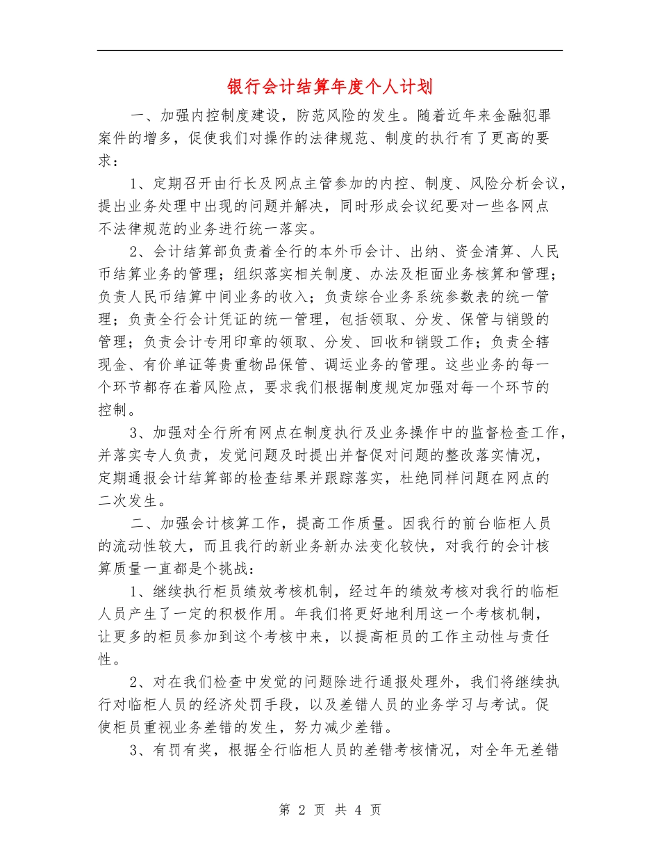 银行会计结算年度个人计划_第2页