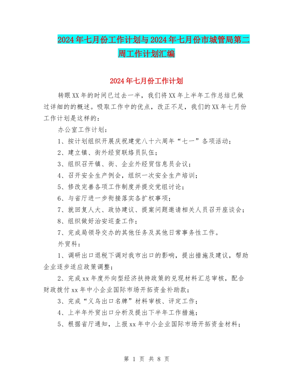 2024年七月份工作计划与2024年七月份市城管局第二周工作计划汇编_第1页