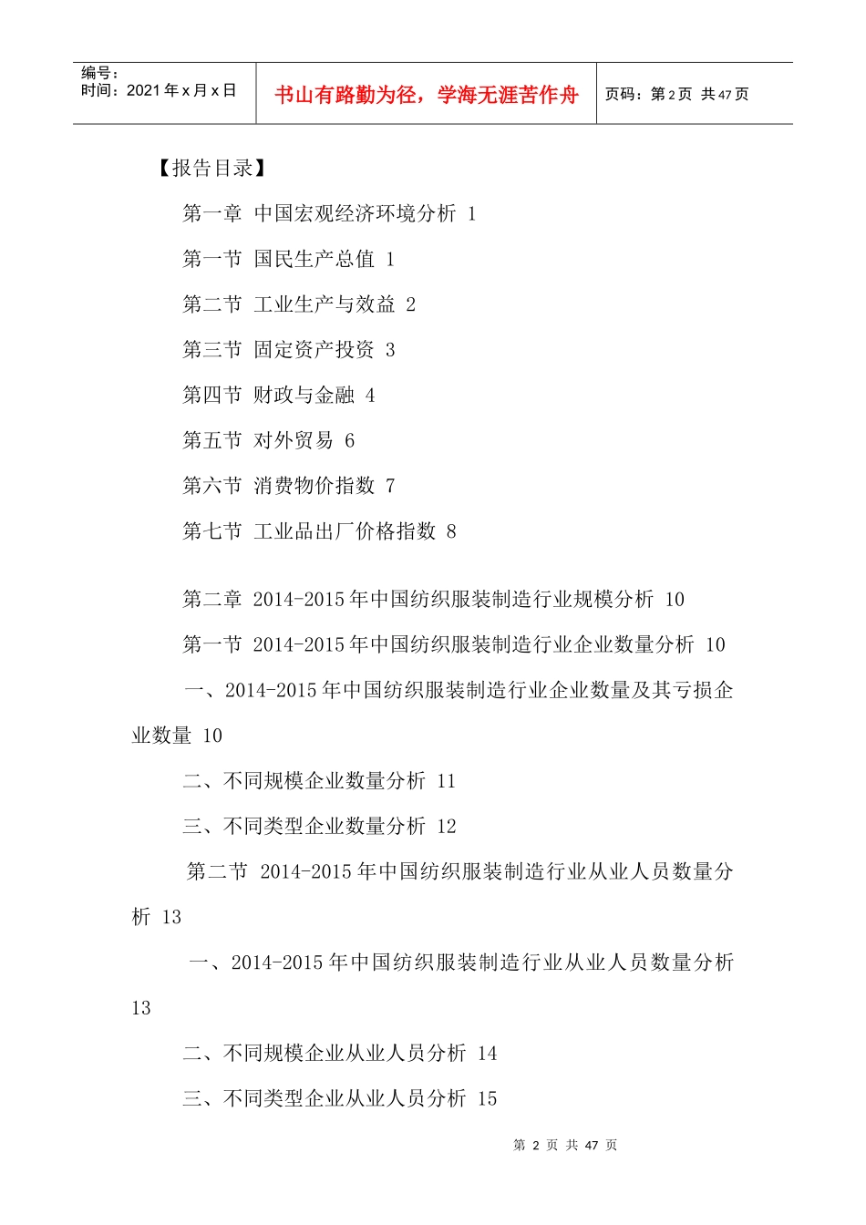 中国纺织服装制造市场现状调研及未来发展预测报告XXXX-_第2页