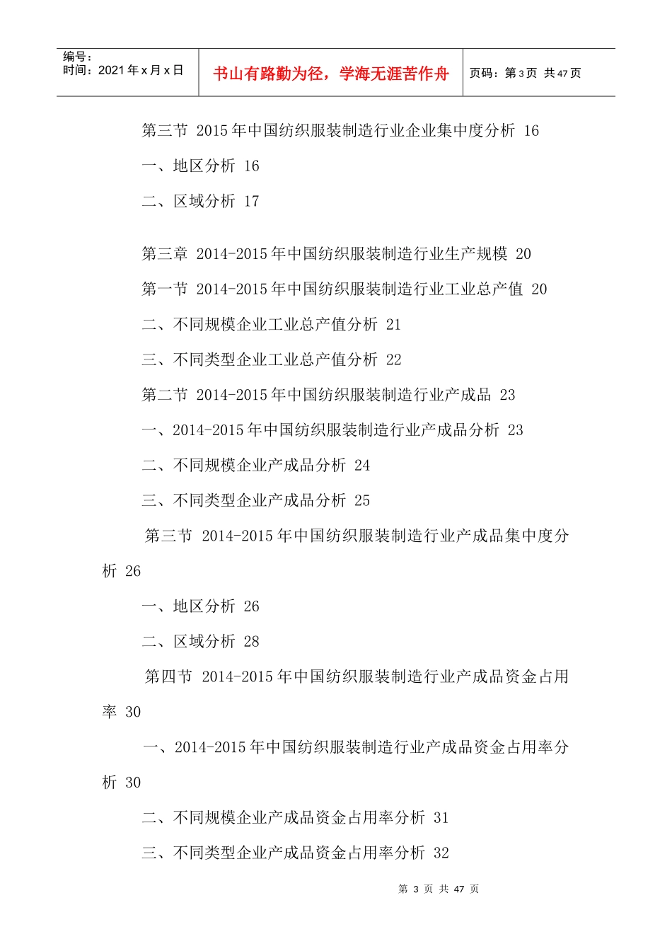 中国纺织服装制造市场现状调研及未来发展预测报告XXXX-_第3页