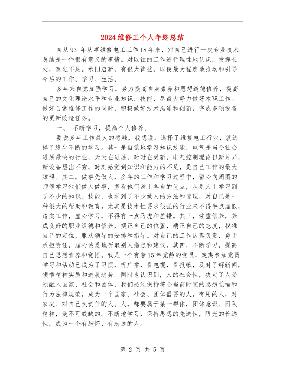 2024维修工个人年终总结_第2页