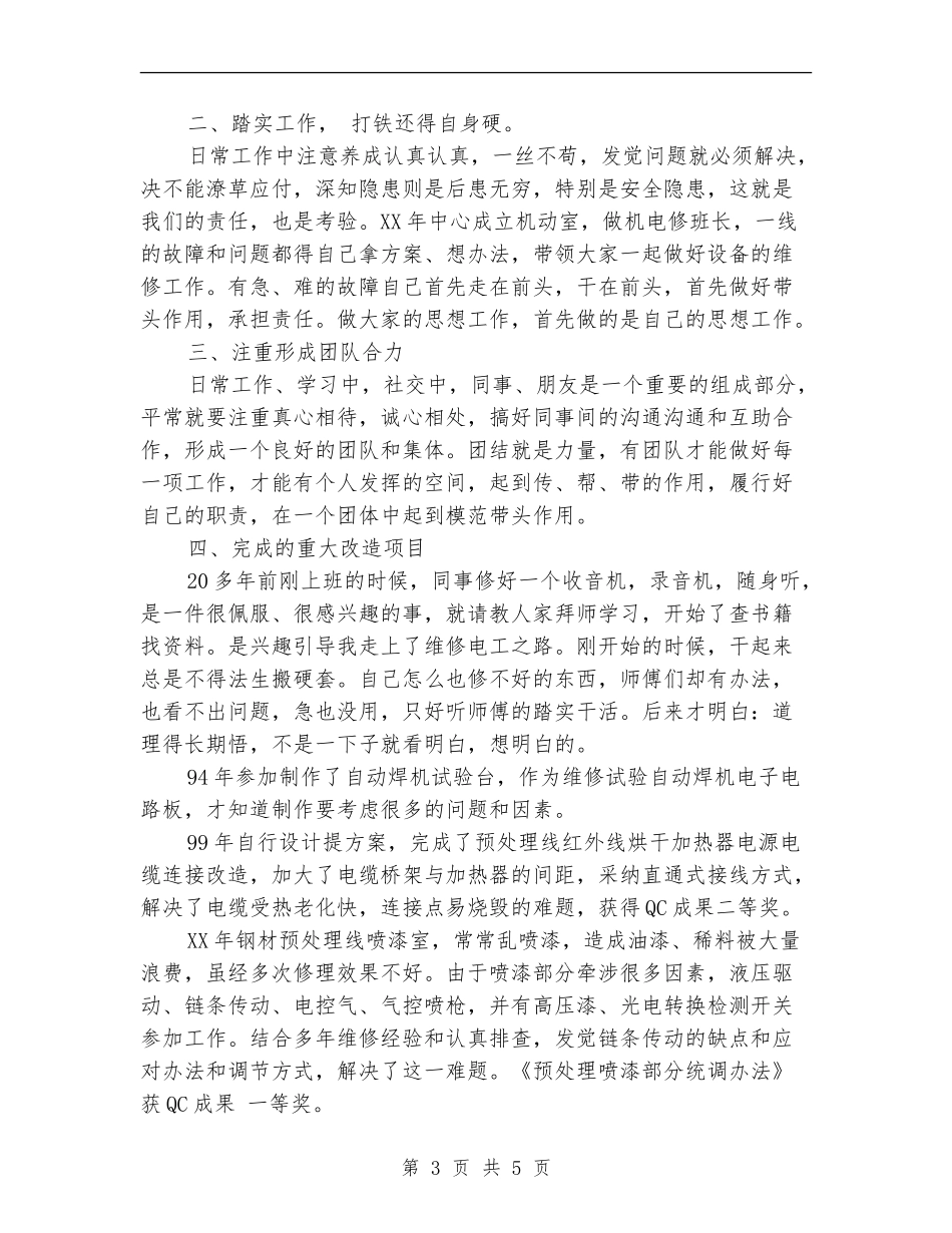 2024维修工个人年终总结_第3页