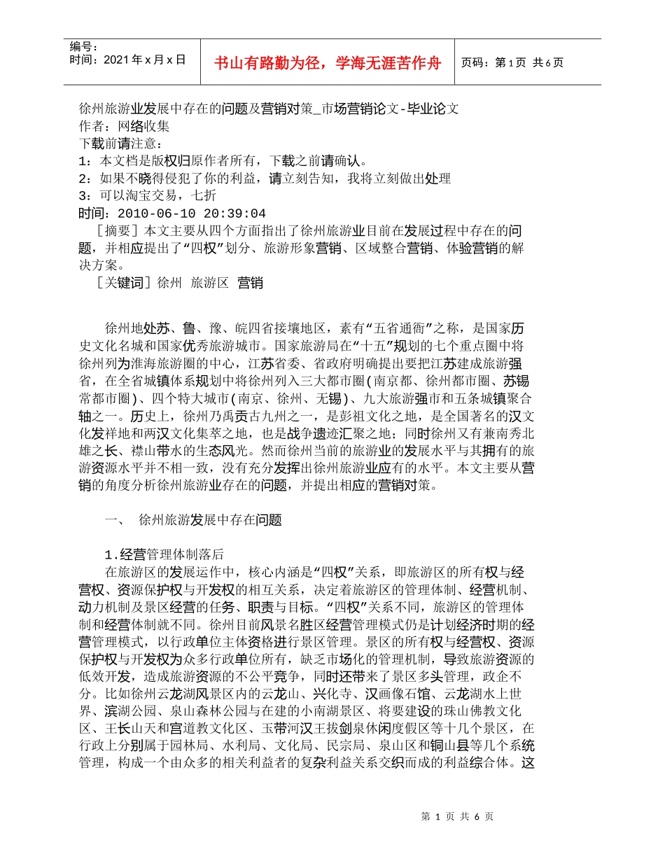 【精品文档-管理学】徐州旅游业发展中存在的问题及营销对策_市_第1页