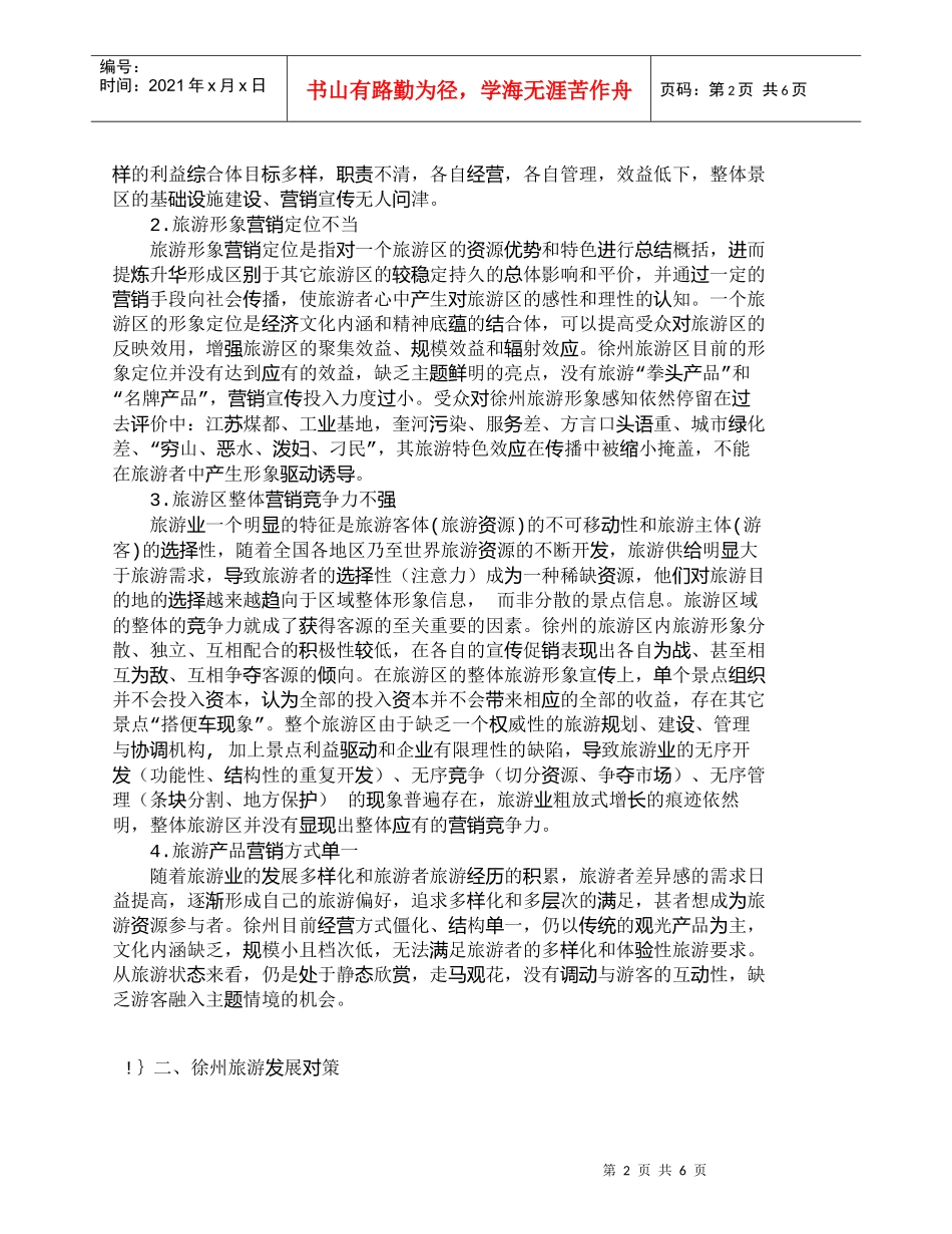 【精品文档-管理学】徐州旅游业发展中存在的问题及营销对策_市_第2页