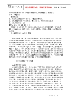 【精品文档-管理学】徐州旅游业发展中存在的问题及营销对策_市