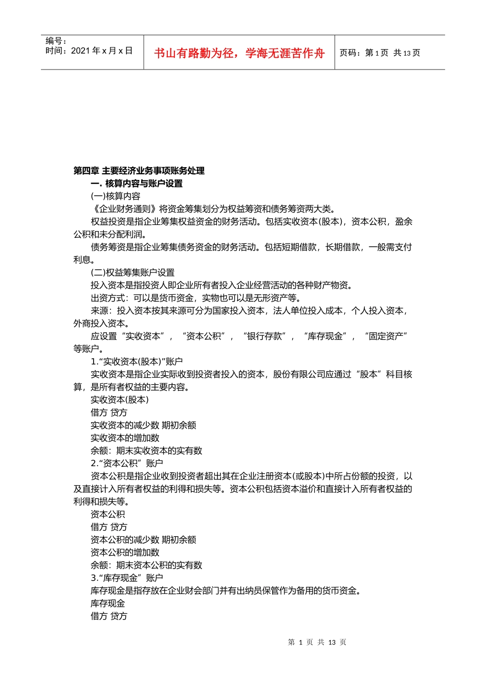 会计基础之主要经济业务事项账务处理_第1页