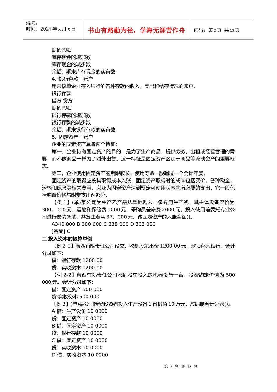 会计基础之主要经济业务事项账务处理_第2页