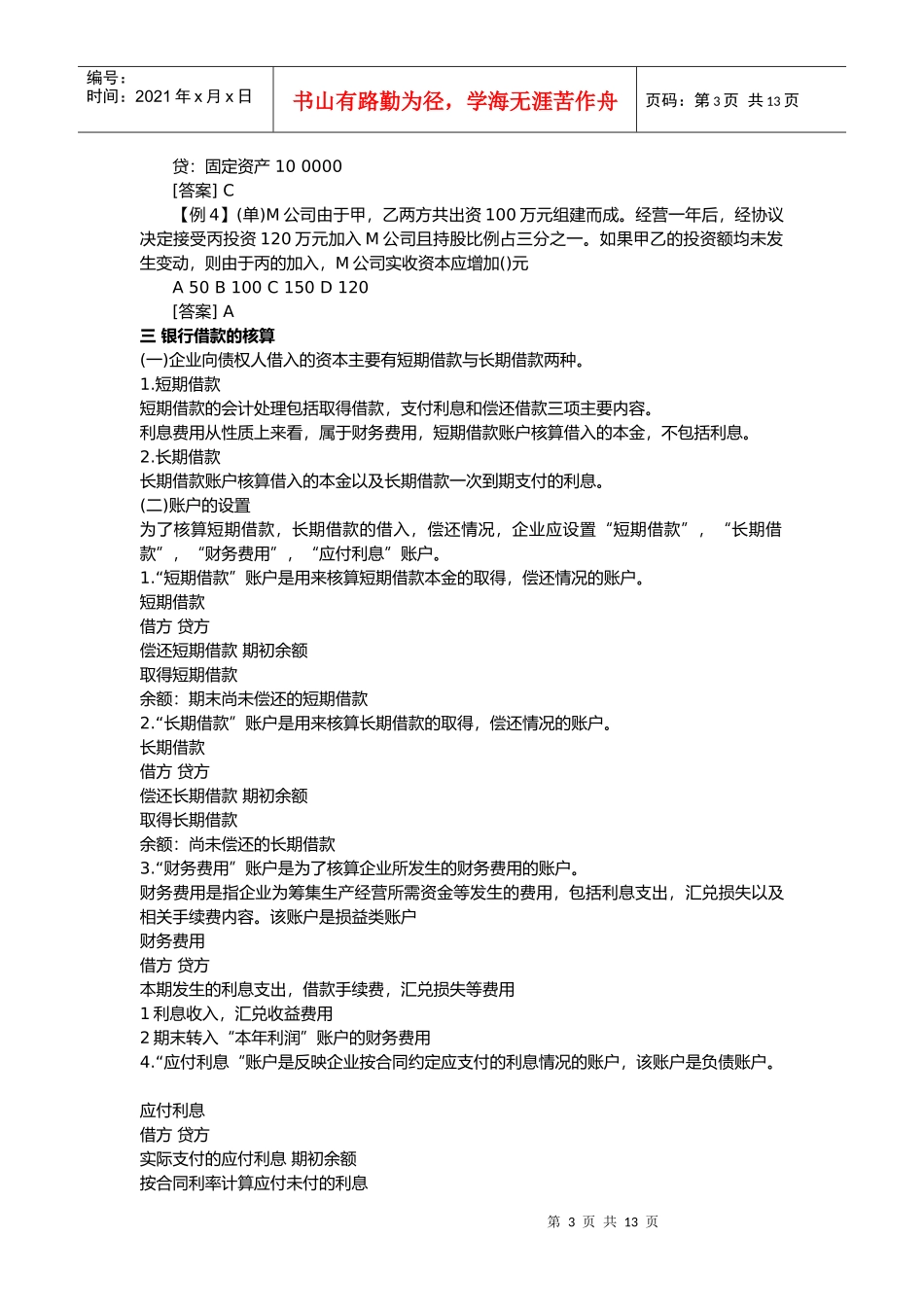会计基础之主要经济业务事项账务处理_第3页