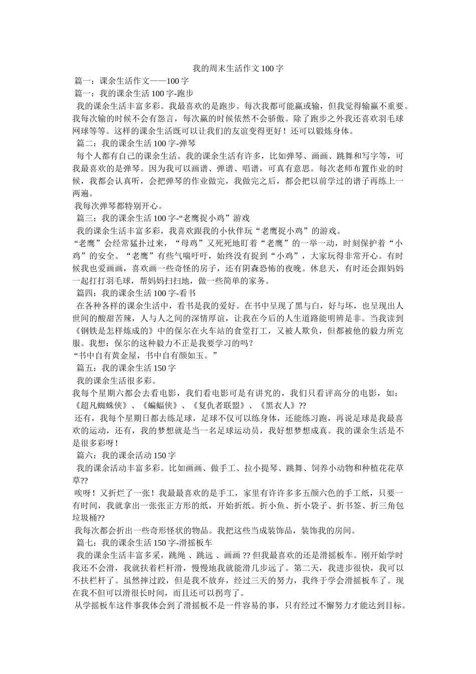 我的周末生活作文100字 _第1页