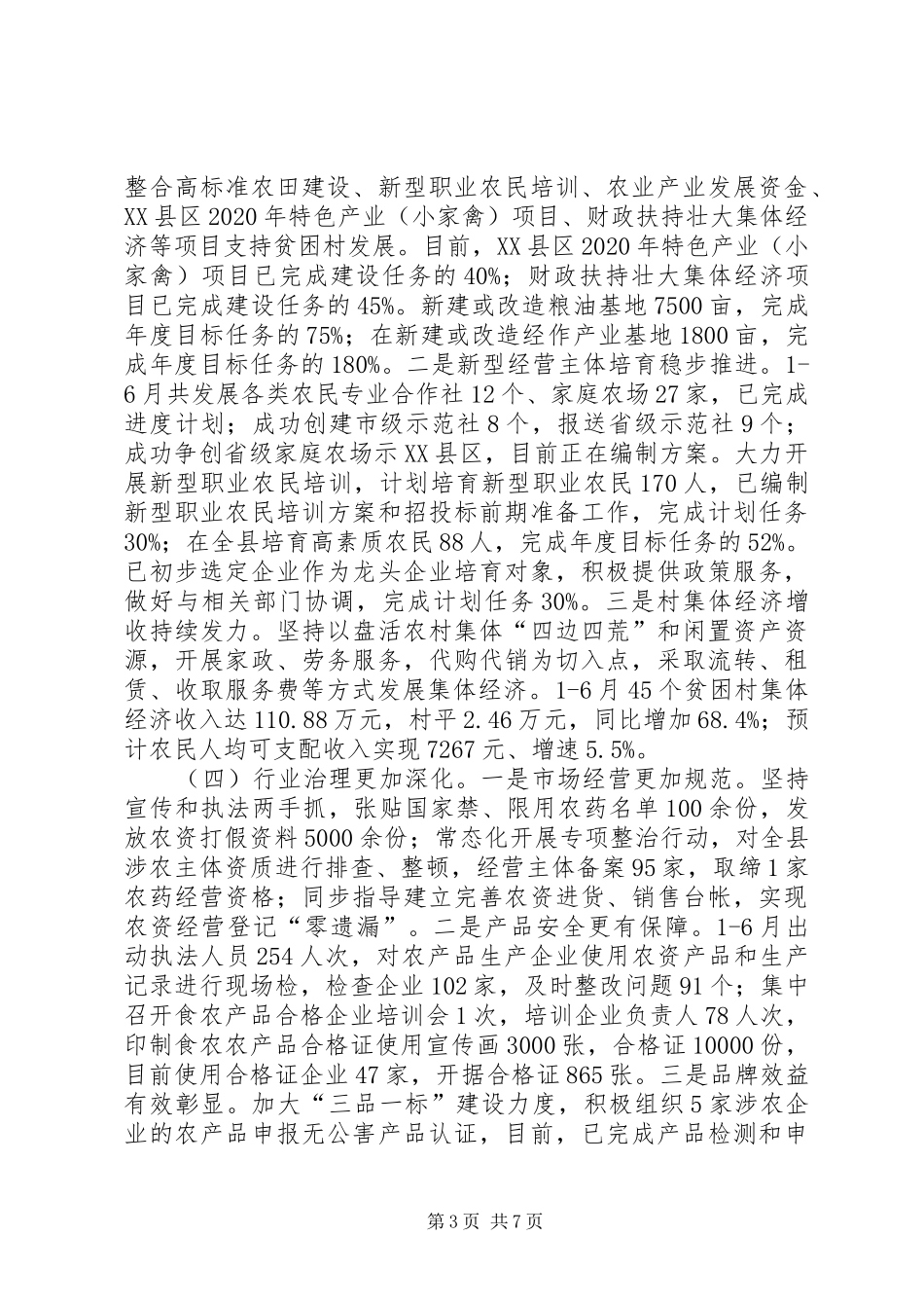 农业农村局关于XX年上半年农业农村工作情况总结的报告及特色亮点工作总结_第3页