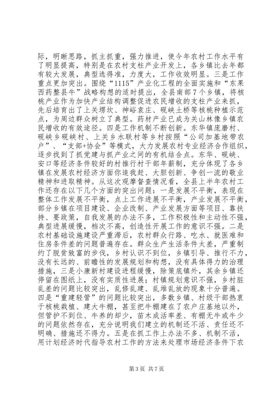 农村经济典型半年工作观摩督查总结会讲话_第3页