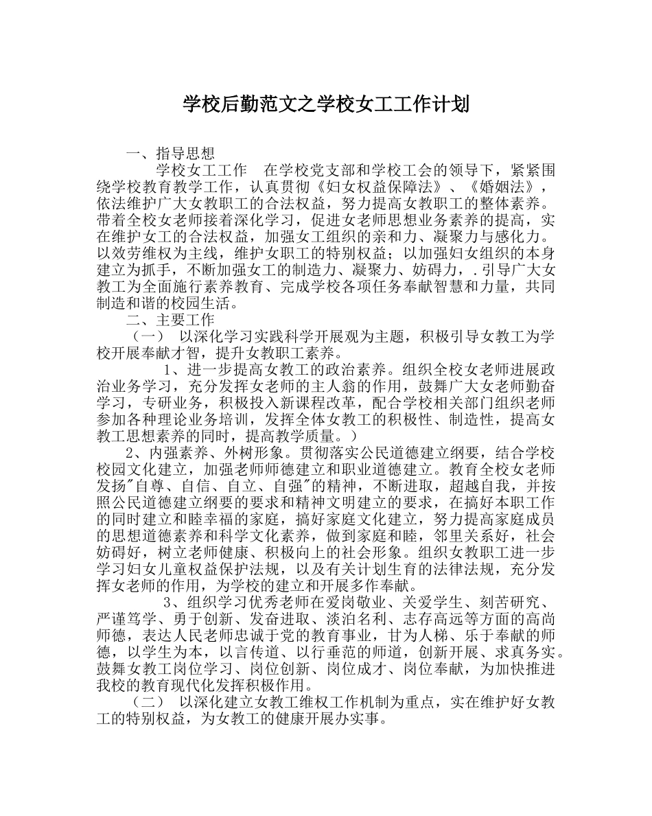 学校后勤范文学校女工工作计划 _第1页