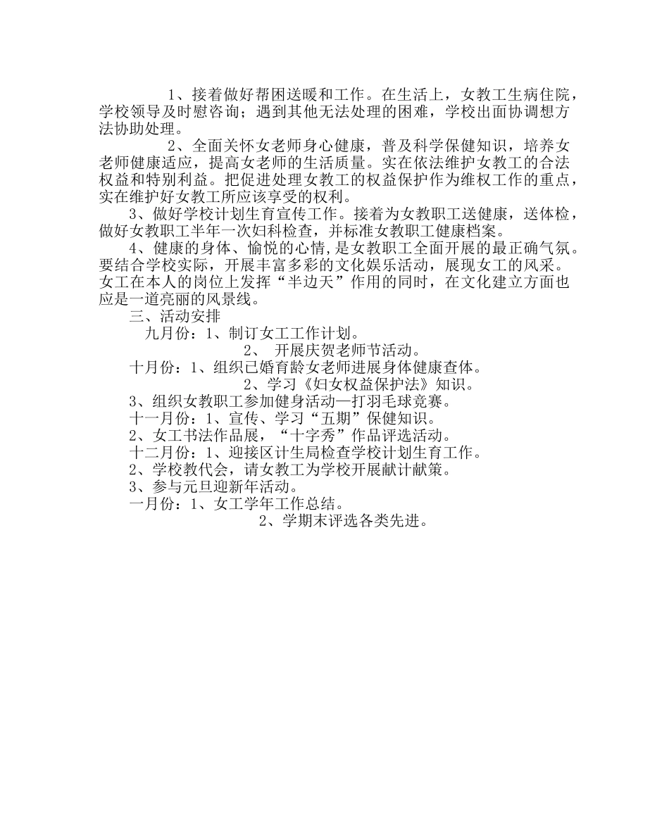 学校后勤范文学校女工工作计划 _第2页