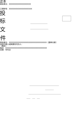 投标文件总封面正副本 