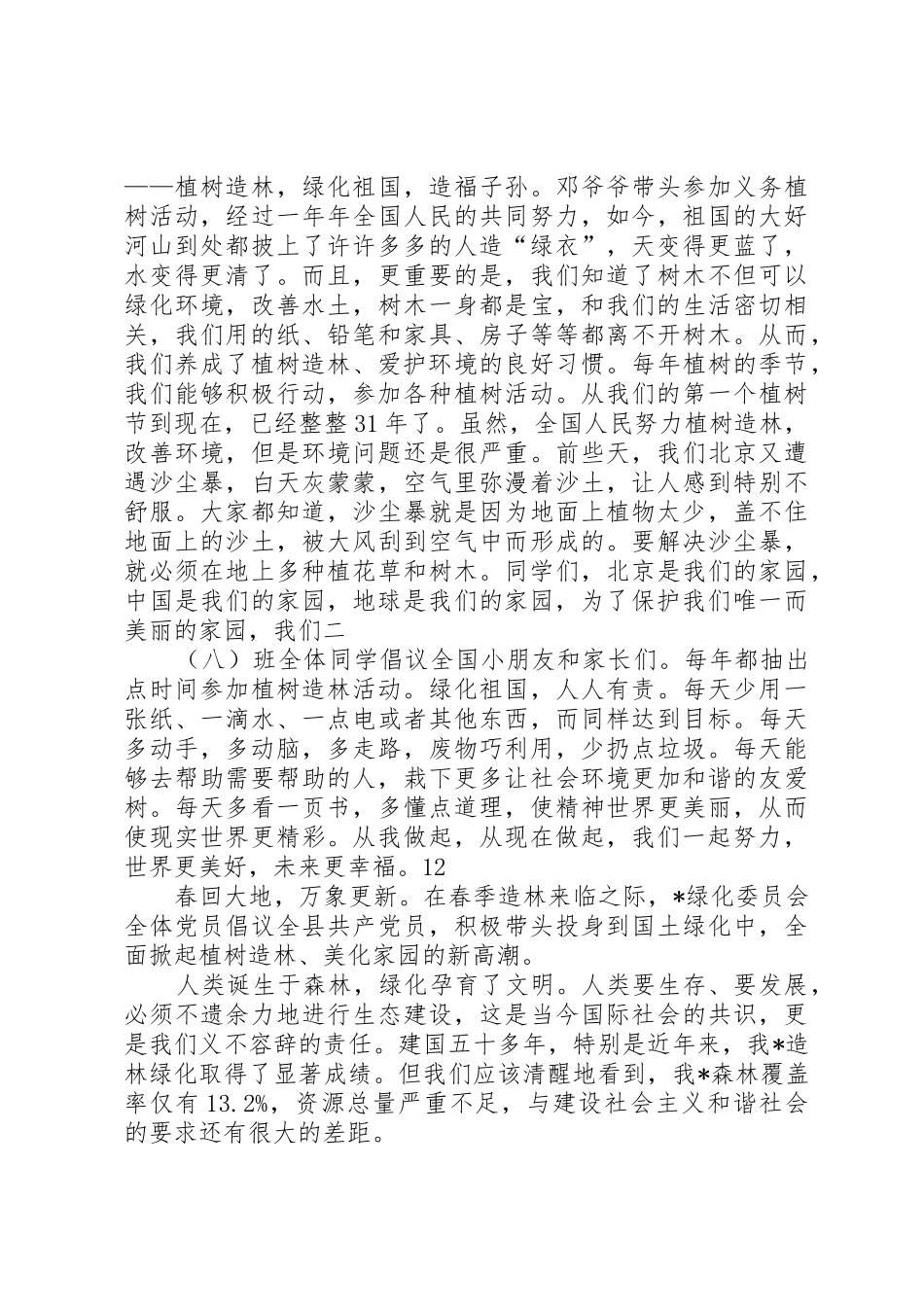 植树造林倡议书范文(17)_第2页