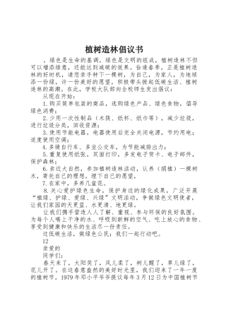 植树造林倡议书范文(17)