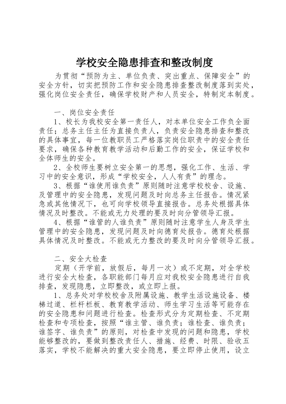 学校安全隐患排查和整改管理规章制度_第1页