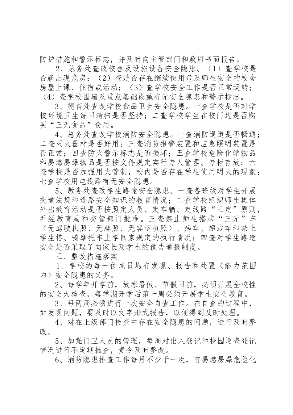 学校安全隐患排查和整改管理规章制度_第2页