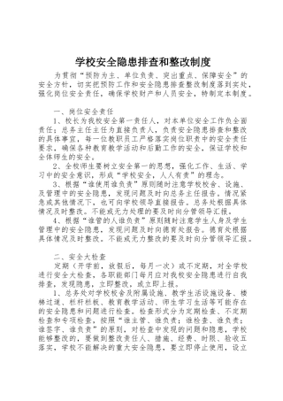 学校安全隐患排查和整改管理规章制度