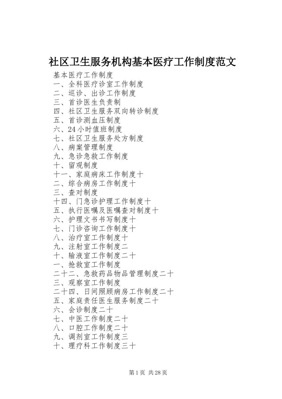 社区卫生服务机构基本医疗工作规章制度范文  (2)_第1页