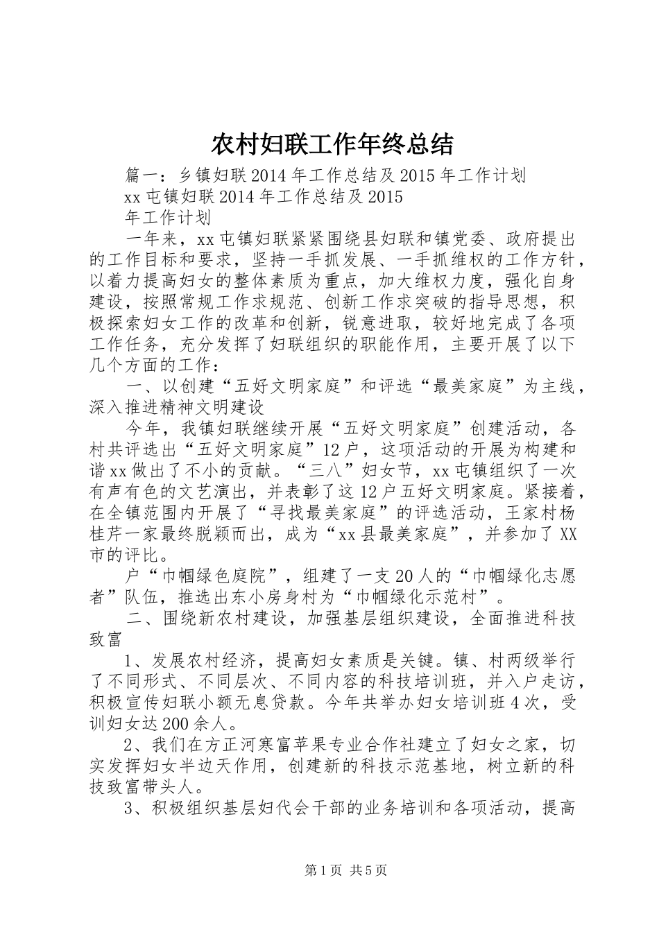 农村妇联工作年终总结_第1页