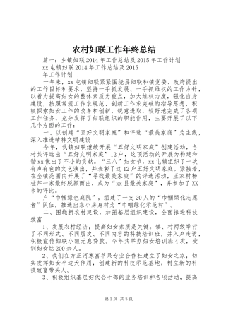 农村妇联工作年终总结