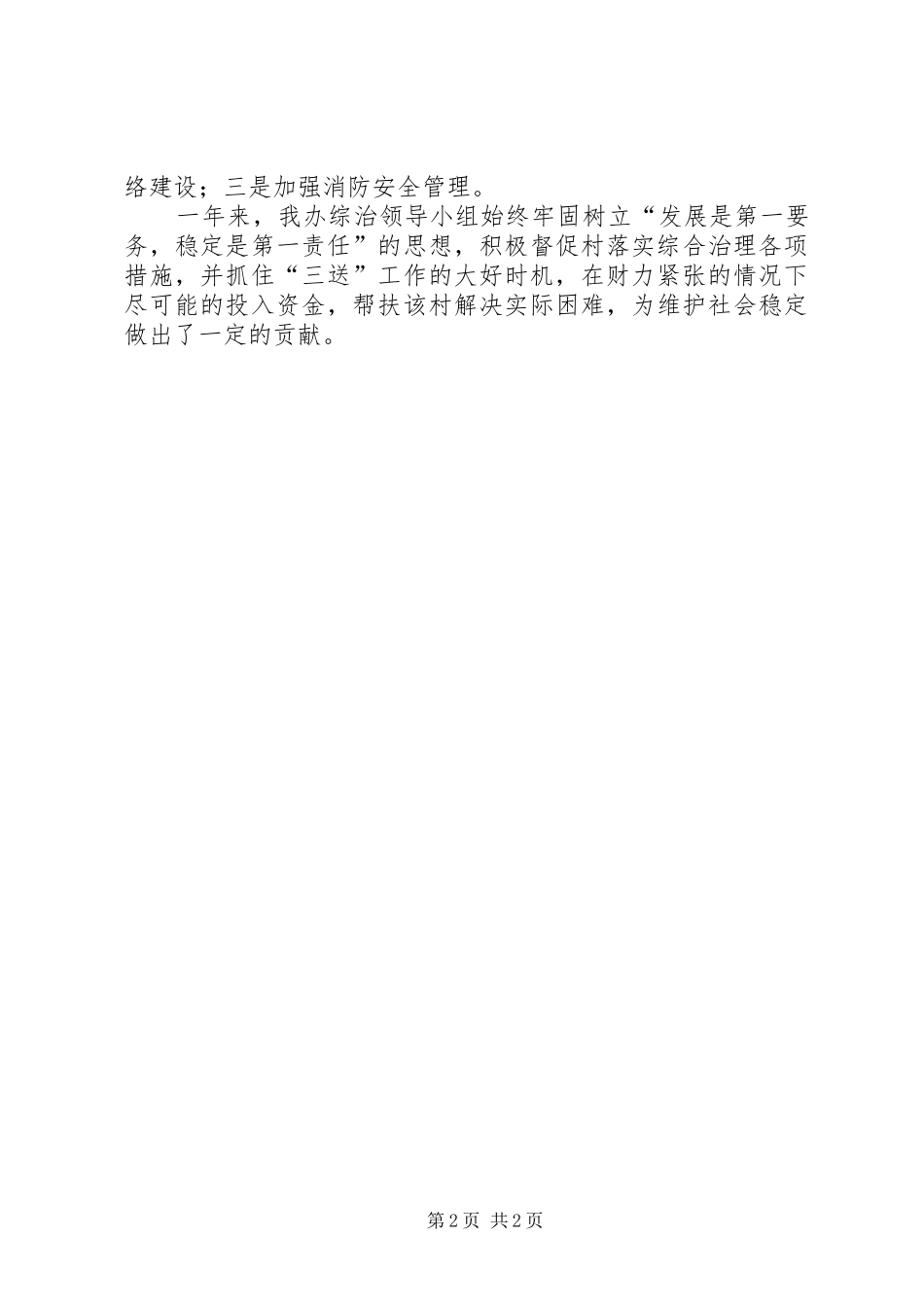 帮扶挂点村开展综治活动总结_第2页